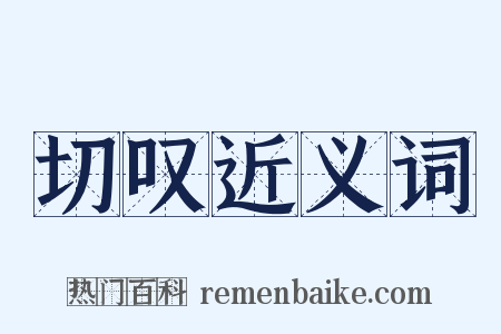 切叹近义词是什么意思的图片